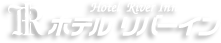 Hotel River Inn　ホテルリバーイン
